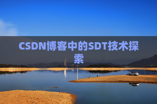 CSDN博客中的SDT技术探索